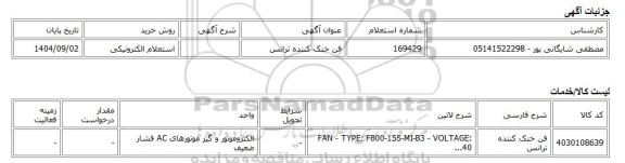 استعلام الکترونیکی، فن خنک کننده ترانس