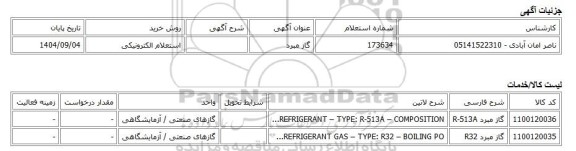 استعلام الکترونیکی، گاز مبرد