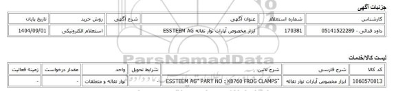 استعلام الکترونیکی، ابزار مخصوص آپارات نوار نقاله ESSTEEM AG