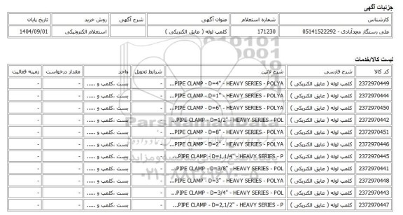 استعلام الکترونیکی، کلمپ لوله ( عایق الکتریکی )