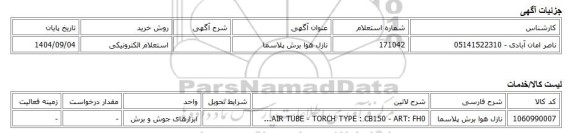 استعلام الکترونیکی، نازل هوا برش پلاسما