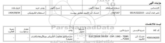 استعلام الکترونیکی، خشک کن الکترود مطابق پیوست