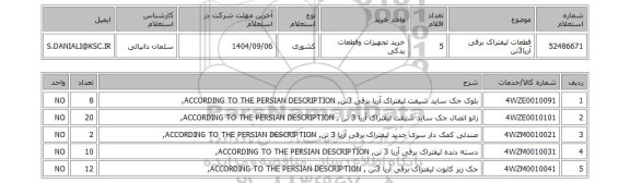 استعلام قطعات لیفتراک برقی آریا3تن