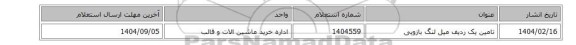 استعلام، تامین یک ردیف میل لنگ بازویی