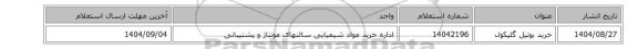 استعلام، خرید بوتیل گلیکول