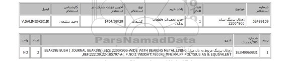 استعلام ژورنال بیرینگ سایز 900*2200