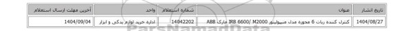 استعلام، کنترل کننده ‎‎ربات 6 محوره‏ ‎مدل منیپولیتور IRB 6600/ M2000‏ مارک ABB