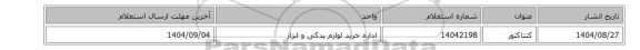 استعلام، کنتاکتور