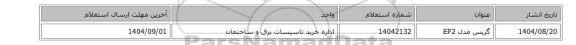 استعلام، گریس مدل ‎EP2