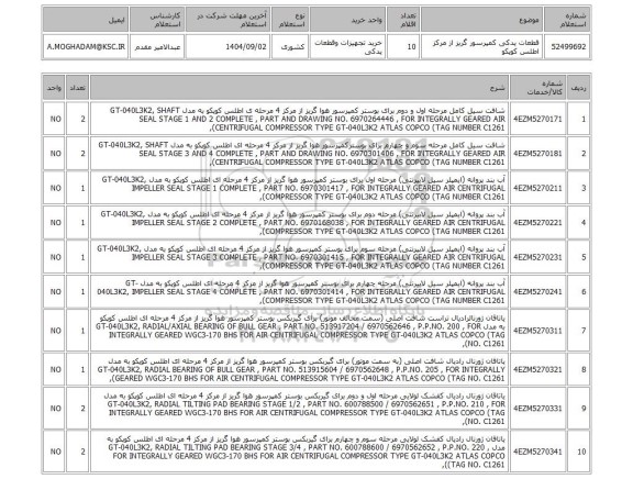 استعلام قطعات یدکی کمپرسور گریز از مرکز اطلس کوپکو