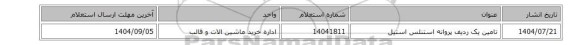 استعلام، تامین یک ردیف پروانه استنلس استیل