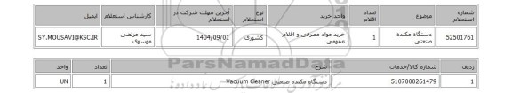 استعلام دستگاه مکنده صنعتی