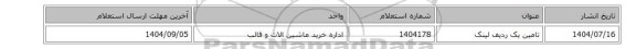 استعلام، تامین یک ردیف لینک