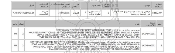استعلام طراحی و ساخت مجموعه وینچ های 5 و 6 تنی انباشت و برداشت