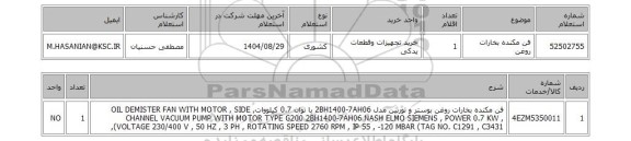 استعلام فن مکنده بخارات روغن