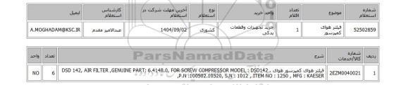 استعلام فیلتر هوای کمپرسور