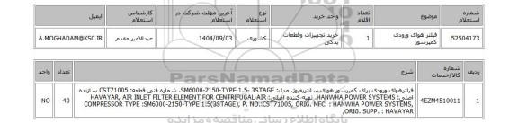 استعلام فیلتر هوای ورودی کمپرسور