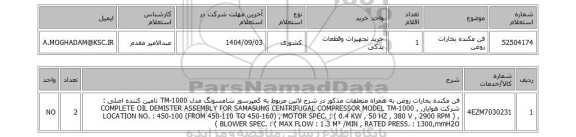 استعلام فن مکنده بخارات روغن