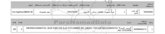 استعلام گیر پمپ کایرو