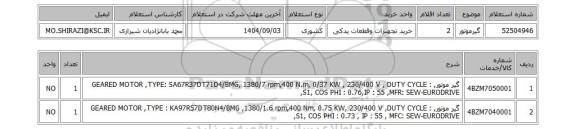 استعلام گیرموتور
