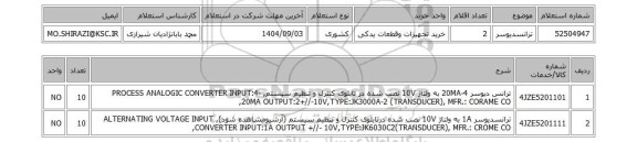 استعلام ترانسدیوسر