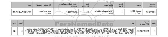استعلام لودسل 1000 کیلوگرم