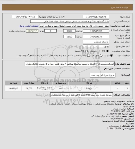 استعلام آنژیوکت ویترومد آبی20.000-برچسب اصالتirc-پرداخت 4 ماهه-هزینه حمل با فروشنده-کاتالوگ مشابه