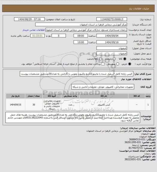استعلام کیس رایانه کامل اسمبل شده با مانیتور22اینچ وکیبورد وموس با گارانتی به تعداد30عددطبق مشخصات پیوست
