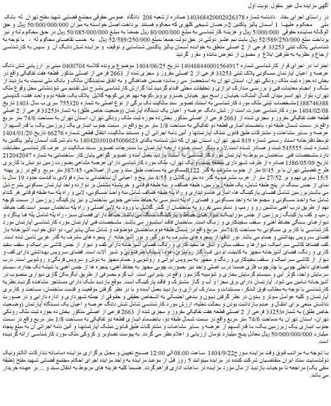 مزایده شش دانگ عرصه و اعیان آپارتمان مسکونی پلاک ثبتی 33253 فرعی از 2 اصلی مفروز و مجزی شده از 2663 فرعی از اصلی