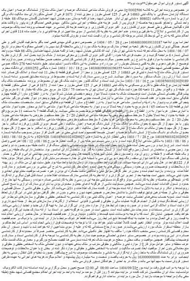 مزایده فروش ملک مشاع به شماره ثبتی فرعی 14863 از 125 اصلی مفروز و مجزا از اصلی