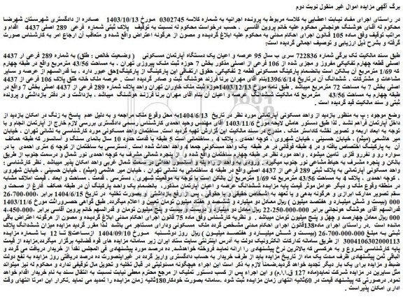 مزایده عرصه و اعیان یک دستگاه آپارتمان مسکونی    ( وضعیت خالص : طلق) به شماره 289 فرعی ار 4437 اصلی قطعه چهارم تفکیکی مفروز و مجزی شده از 106 فرعی از اصلی