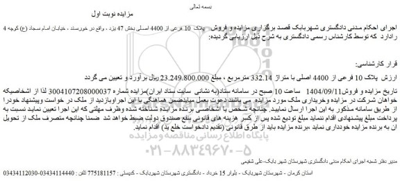 مزایده ملک  پلاک  10 فرعی از 4400 اصلی