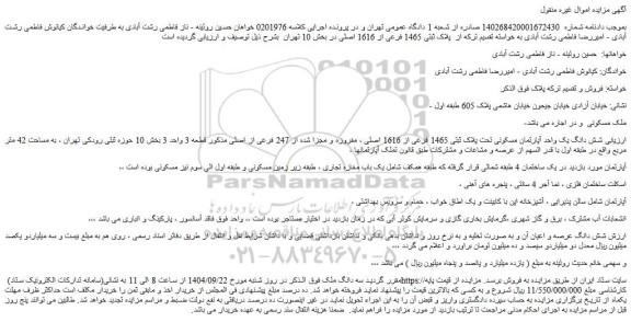 مزایده شش دانگ یک واحد آپارتمان مسکونی تحت پلاک ثبتی 1465 فرعی از 1616 اصلی ، مفروزه و مجزا شده از 247 فرعی از اصلی