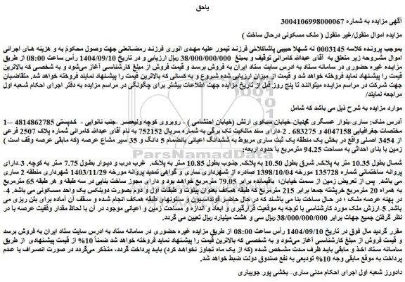 مزایده ملک شماره پلاک 2507 فرعی از 3454 اصلی