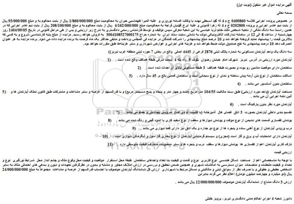 مزایده سه دانگ یک واحد آپارتمان مسکونی به شماره پلاک ثبتی 2876 فرعی از 4445 اصلی