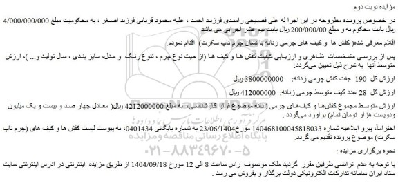 مزایده 190  جفت کفش چرمی زنانه