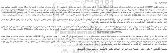مزایده ملک مساحت عرصه  در حدود 4800 چهارهزار و هشتصد متر مربع