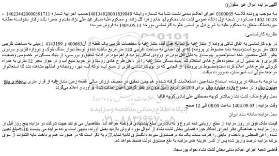 مزایده زمینی به مساحت تقریبی 200 متر مربع