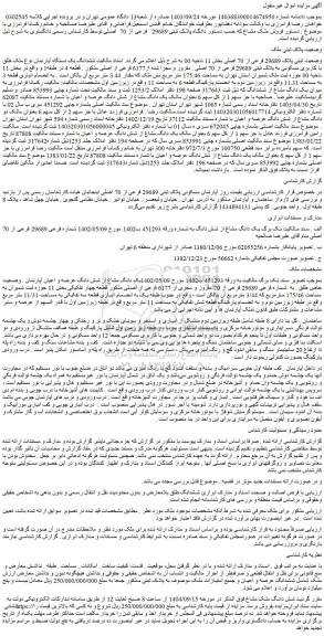 مزایده ششدانگ یک دستگاه آپارتمان نوع ملک طلق با کاربری مسکونی به پلاک ثبتی 29689 فرعی از 70 اصلی . مفروز و مجزا شده از6177 فرعی از اصلی 