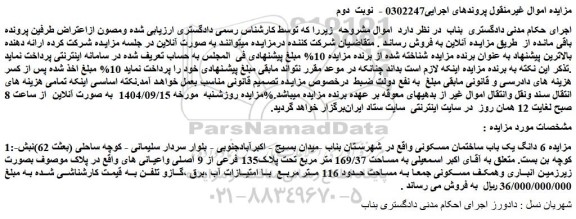 مزایده 6 دانگ یک باب ساختمان مسکونی