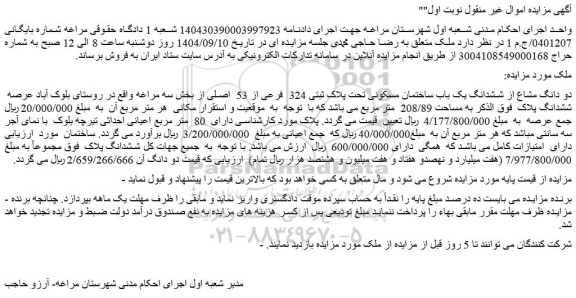 مزایده دو دانگ مشاع از ششدانگ یک باب ساختمان مسکونی تحت پلاک ثبتی 324  فرعی از 53  اصلی