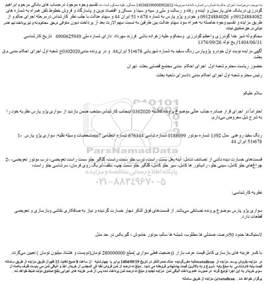 مزایده خودرو سواری پژو پارس xu7 رنگ سفید روغنی  مدل 1392 