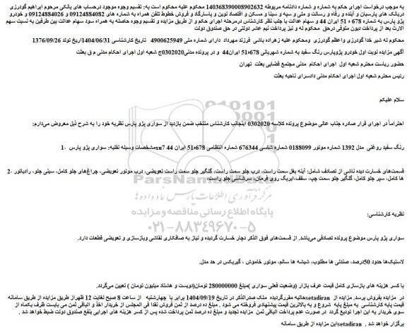 مزایده خودرو پژو پارس رنگ سفید