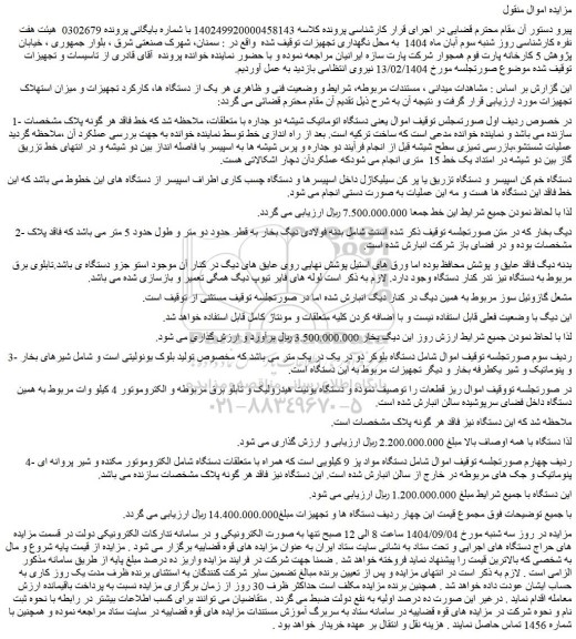 مزایده دستگاه اتوماتیک شیشه دو جداره با متعلقات و...