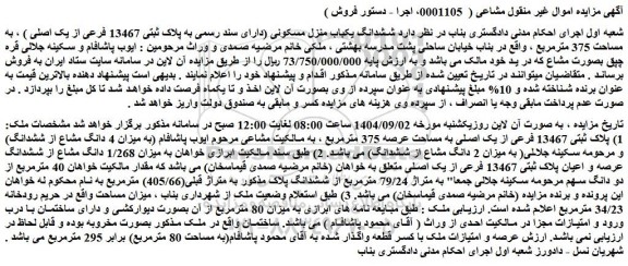 مزایده ششدانگ یکباب منزل مسکونی (دارای سند رسمی به پلاک ثبتی 13467 فرعی از یک اصلی ) ، به مساحت 375 مترمربع