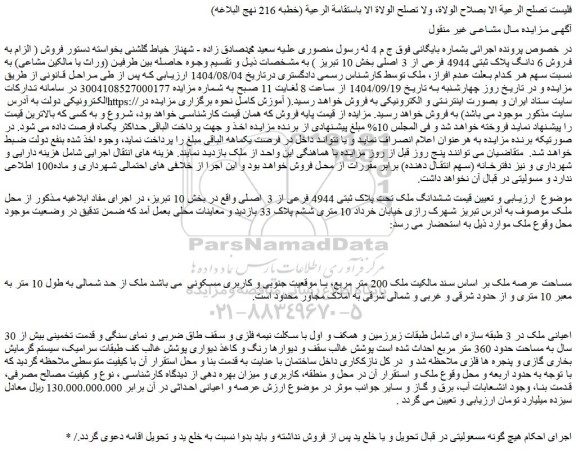 مزایده ششدانگ ملک تحت پلاک ثبتی 4944 فرعی از 3  اصلی