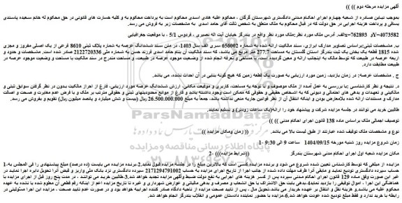 مزایده ششدانگ عرصه به شماره پلاک ثبتی 8610 فرعی از یک اصلی مفروز و مجزی شده 1815 قطعه یک