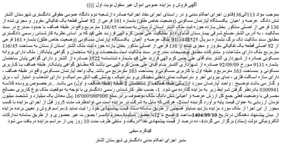 مزایده شش دانگ  عرصه و اعیان  یکدستگاه آپارتمان مسکونی (وضعیت خاص طلق) بشماره 161 فرعی از 92 اصلی قطعه یک تفکیکی مفروز و مجزی شده از 136 فرعی از اصلی
