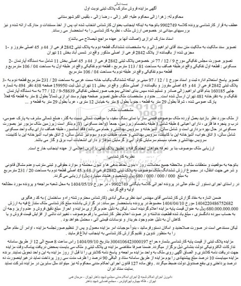 مزایده ششدانگ قطعه دوم به پلاک ثبتی 2842 فرعی از 44 و 45 اصلی مفروز و مجزی شده از باقیمانده از پلاک 2842 فرعی از اصلی 