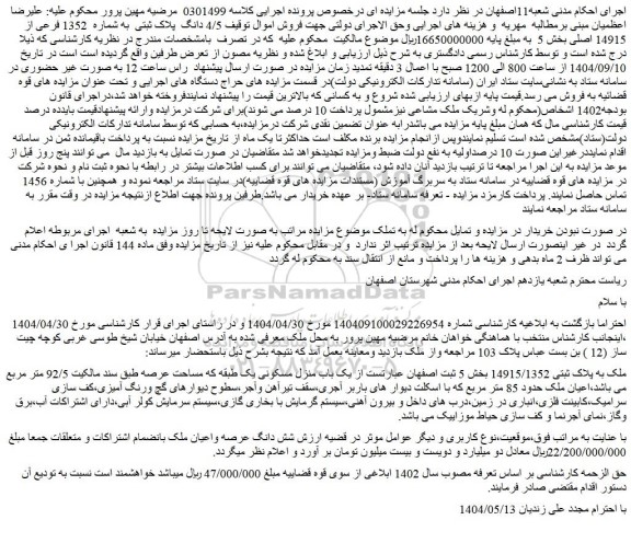 مزایده ملک به پلاک ثبتی 14915/1352